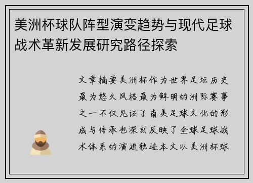 美洲杯球队阵型演变趋势与现代足球战术革新发展研究路径探索 美洲杯球队阵型演变趋势与现代足球战术革新发展研究路径探索