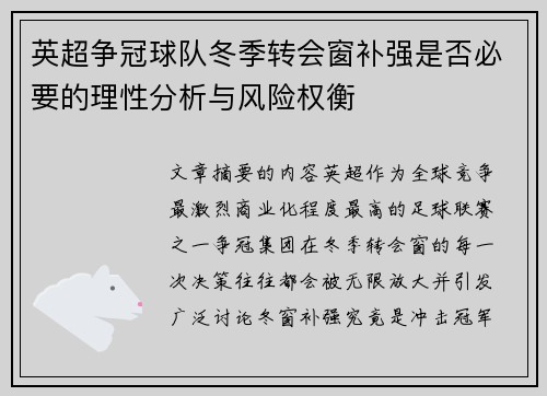 英超争冠球队冬季转会窗补强是否必要的理性分析与风险权衡 英超争冠球队冬季转会窗补强是否必要的理性分析与风险权衡
