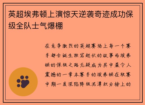 英超埃弗顿上演惊天逆袭奇迹成功保级全队士气爆棚 英超埃弗顿上演惊天逆袭奇迹成功保级全队士气爆棚