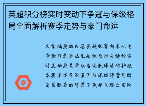 英超积分榜实时变动下争冠与保级格局全面解析赛季走势与豪门命运
