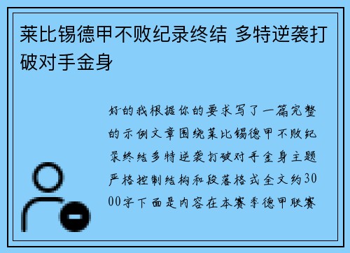 莱比锡德甲不败纪录终结 多特逆袭打破对手金身 莱比锡德甲不败纪录终结 多特逆袭打破对手金身