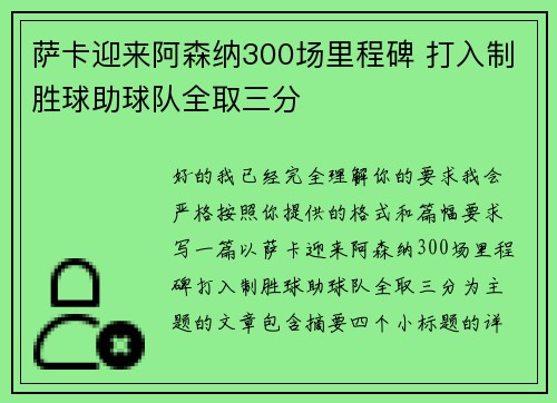 萨卡迎来阿森纳300场里程碑 打入制胜球助球队全取三分 萨卡迎来阿森纳300场里程碑 打入制胜球助球队全取三分