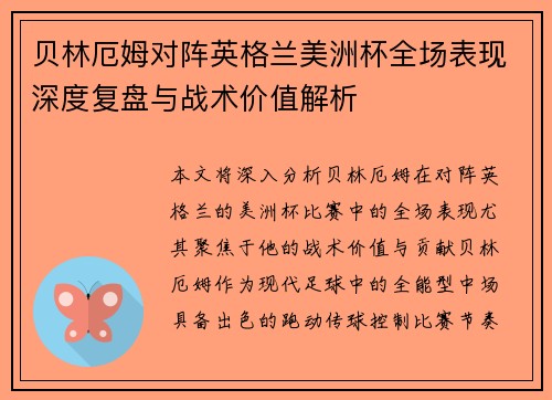 贝林厄姆对阵英格兰美洲杯全场表现深度复盘与战术价值解析 贝林厄姆对阵英格兰美洲杯全场表现深度复盘与战术价值解析