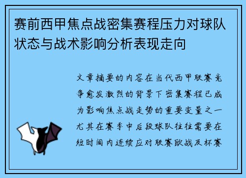 赛前西甲焦点战密集赛程压力对球队状态与战术影响分析表现走向 赛前西甲焦点战密集赛程压力对球队状态与战术影响分析表现走向