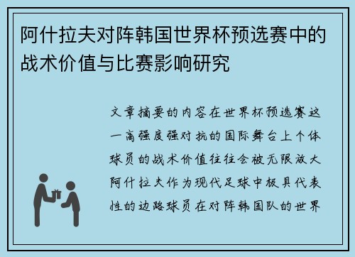 阿什拉夫对阵韩国世界杯预选赛中的战术价值与比赛影响研究 阿什拉夫对阵韩国世界杯预选赛中的战术价值与比赛影响研究