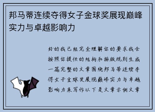 邦马蒂连续夺得女子金球奖展现巅峰实力与卓越影响力