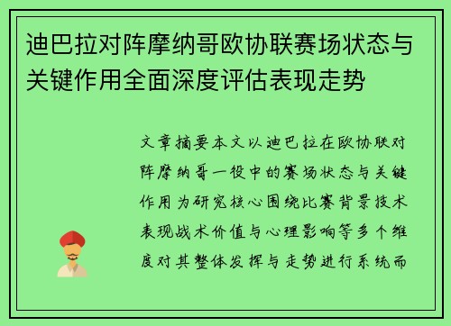 迪巴拉对阵摩纳哥欧协联赛场状态与关键作用全面深度评估表现走势 迪巴拉对阵摩纳哥欧协联赛场状态与关键作用全面深度评估表现走势