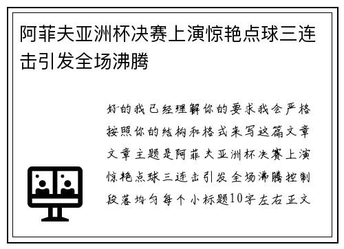 阿菲夫亚洲杯决赛上演惊艳点球三连击引发全场沸腾