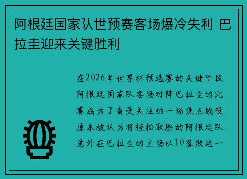 阿根廷国家队世预赛客场爆冷失利 巴拉圭迎来关键胜利