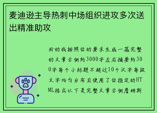 麦迪逊主导热刺中场组织进攻多次送出精准助攻 麦迪逊主导热刺中场组织进攻多次送出精准助攻