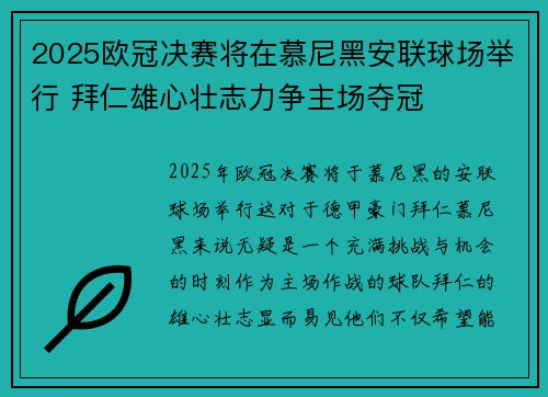 2025欧冠决赛将在慕尼黑安联球场举行 拜仁雄心壮志力争主场夺冠 2025欧冠决赛将在慕尼黑安联球场举行 拜仁雄心壮志力争主场夺冠