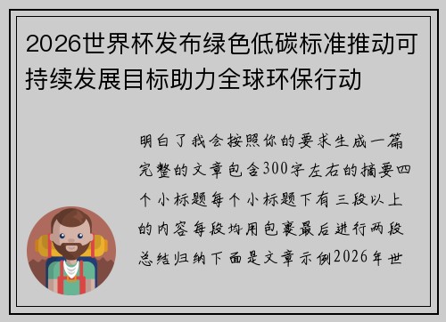 2026世界杯发布绿色低碳标准推动可持续发展目标助力全球环保行动 2026世界杯发布绿色低碳标准推动可持续发展目标助力全球环保行动