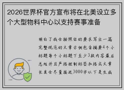 2026世界杯官方宣布将在北美设立多个大型物料中心以支持赛事准备