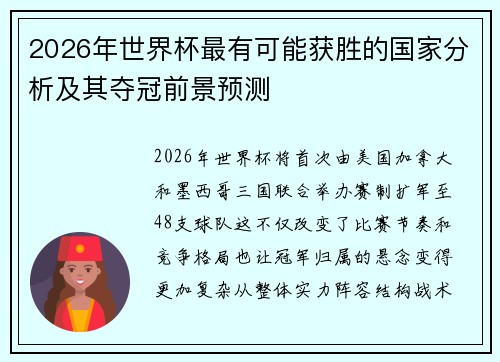 2026年世界杯最有可能获胜的国家分析及其夺冠前景预测 2026年世界杯最有可能获胜的国家分析及其夺冠前景预测