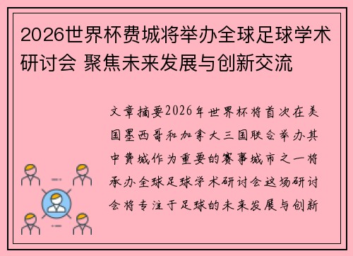 2026世界杯费城将举办全球足球学术研讨会 聚焦未来发展与创新交流 2026世界杯费城将举办全球足球学术研讨会 聚焦未来发展与创新交流