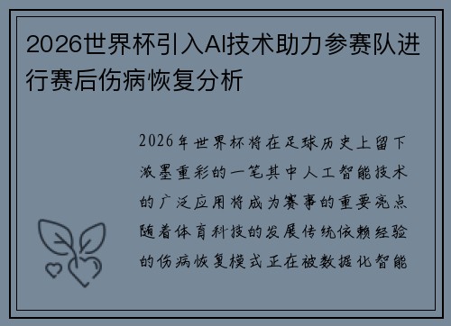 2026世界杯引入AI技术助力参赛队进行赛后伤病恢复分析 2026世界杯引入AI技术助力参赛队进行赛后伤病恢复分析