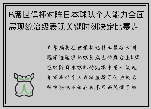 B席世俱杯对阵日本球队个人能力全面展现统治级表现关键时刻决定比赛走向 B席世俱杯对阵日本球队个人能力全面展现统治级表现关键时刻决定比赛走向