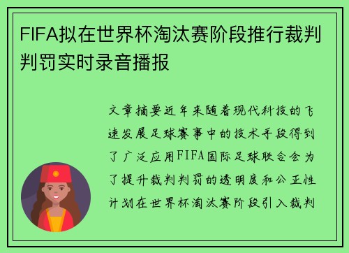 FIFA拟在世界杯淘汰赛阶段推行裁判判罚实时录音播报 FIFA拟在世界杯淘汰赛阶段推行裁判判罚实时录音播报