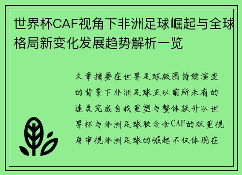 世界杯CAF视角下非洲足球崛起与全球格局新变化发展趋势解析一览 世界杯CAF视角下非洲足球崛起与全球格局新变化发展趋势解析一览