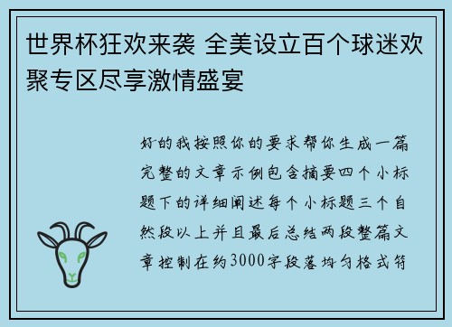 世界杯狂欢来袭 全美设立百个球迷欢聚专区尽享激情盛宴