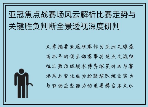 亚冠焦点战赛场风云解析比赛走势与关键胜负判断全景透视深度研判