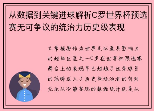 从数据到关键进球解析C罗世界杯预选赛无可争议的统治力历史级表现 从数据到关键进球解析C罗世界杯预选赛无可争议的统治力历史级表现