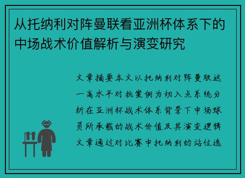 从托纳利对阵曼联看亚洲杯体系下的中场战术价值解析与演变研究