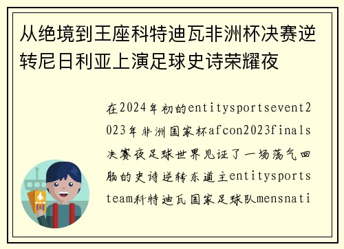 从绝境到王座科特迪瓦非洲杯决赛逆转尼日利亚上演足球史诗荣耀夜