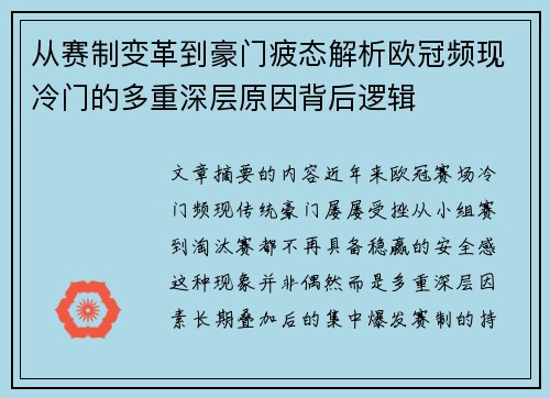 从赛制变革到豪门疲态解析欧冠频现冷门的多重深层原因背后逻辑