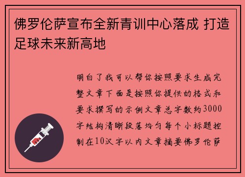 佛罗伦萨宣布全新青训中心落成 打造足球未来新高地