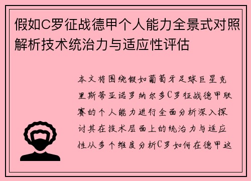 假如C罗征战德甲个人能力全景式对照解析技术统治力与适应性评估