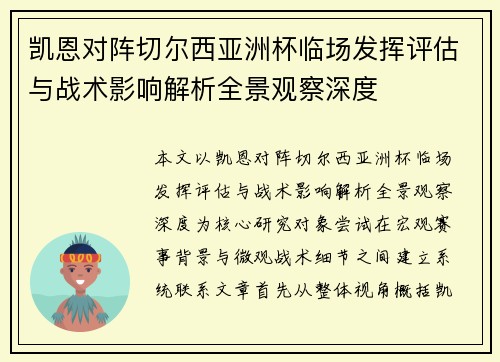 凯恩对阵切尔西亚洲杯临场发挥评估与战术影响解析全景观察深度
