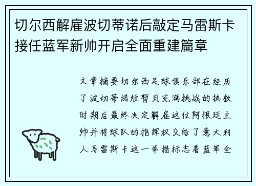 切尔西解雇波切蒂诺后敲定马雷斯卡接任蓝军新帅开启全面重建篇章